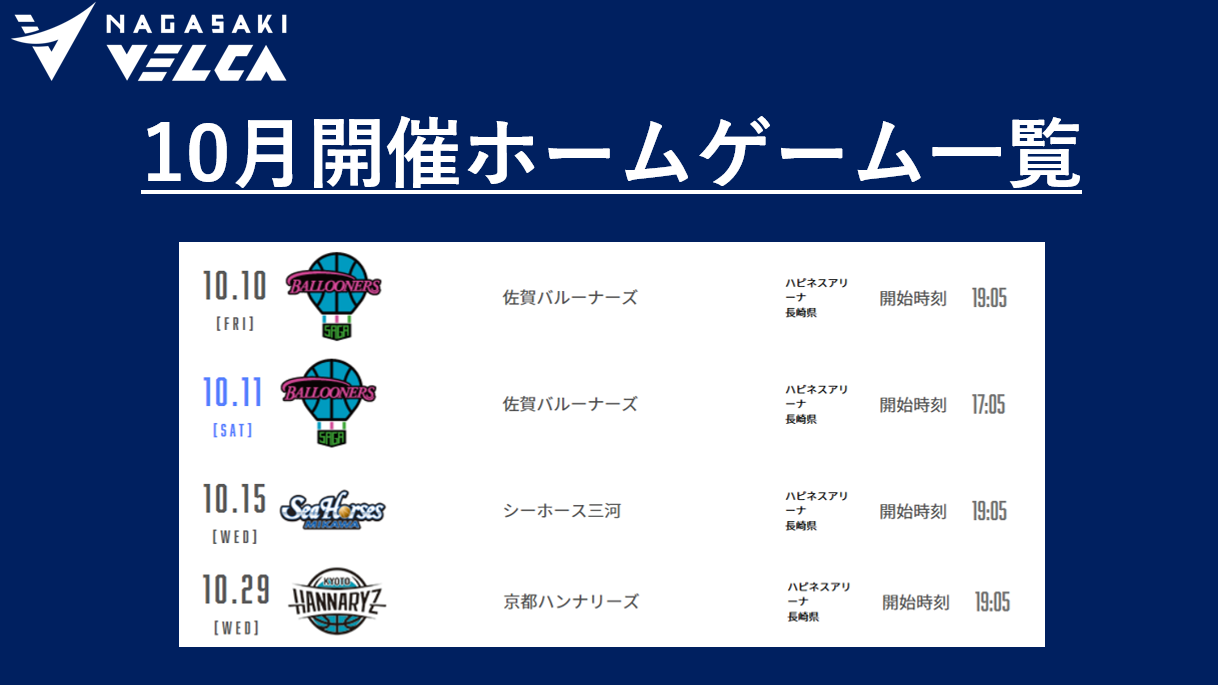 2025-26シーズン10月開催試合】チケット販売日程決定のお知らせ | 長崎